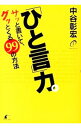 【中古】「ひと言」力。 / 中谷彰宏