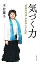 【中古】気づく力 / 木村藤子
