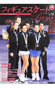 【中古】フィギュアスケートDays　vol．16 / ダイエックス出版