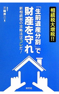 【中古】相続税大増税！！「生前遺産分割」で財産を守れ / 三輪厚二