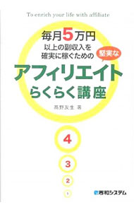 【中古】毎月5万円以上の副収入を確実に稼ぐための堅実なアフィリエイトらくらく講座 / 高野友生