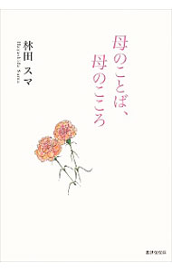 【中古】母のことば、母のこころ / 林田スマ