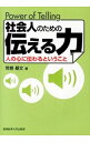 【中古】社会人のための伝える力 / 荒巻基文