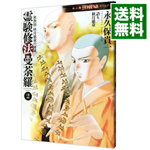 【中古】密教僧秋月慈童の秘儀　霊験修法曼荼羅 2/ 永久保貴一