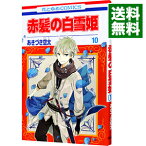 【中古】赤髪の白雪姫 10/ あきづき空太