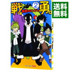 【中古】戦勇。 2/ 春原ロビンソン