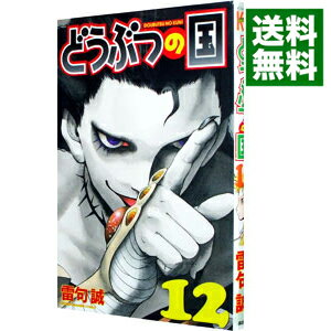 【中古】どうぶつの国 12/ 雷句誠