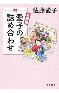 【中古】お徳用愛子の詰め合わせ / 