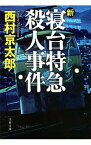 【中古】新・寝台特急殺人事件 / 西村京太郎