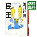 【中古】民王 / 池井戸潤