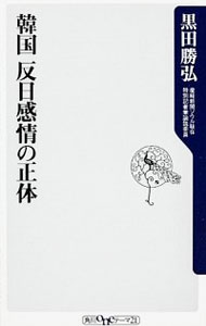 【中古】韓国反日感情の正体 / 黒田勝弘