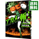 【中古】アカメが斬る! 8/ タカヒロ