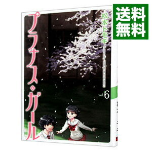 【中古】プラナス・ガール 6/ 松本トモキ