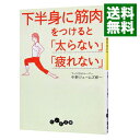 下半身に筋肉をつけると「太らない」「疲れない」 / 中野ジェームズ修一