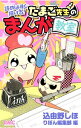 【中古】読めばすぐ描ける!たまご先生のまんが教室 / 込由野しほ/りぼん編集部