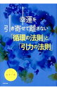 【中古】幸運を引き寄せて離さない「循環の法則」と「引力の法則」 / 島本了愛