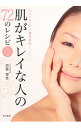 【中古】肌がキレイな人の72のレシピ / 加藤理恵