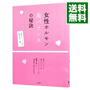 【中古】女性ホルモン美バランスの秘訣 / 松村圭子