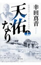 天佑なり　高橋是清・百年前の日本国債 上/ 幸田真音