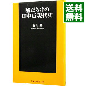 &nbsp;&nbsp;&nbsp; 嘘だらけの日中近現代史 新書 の詳細 出版社: 扶桑社 レーベル: 扶桑社新書 作者: 倉山満 カナ: ウソダラケノニッチュウキンゲンダイシ / クラヤマミツル サイズ: 新書 ISBN: 4594068301 発売日: 2013/06/01 関連商品リンク : 倉山満 扶桑社 扶桑社新書