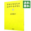 【中古】幸せになる人の心がけ・心がまえ / 木村藤子