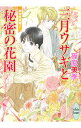 【中古】三月ウサギと秘密の花園 欧州妖異譚(7) / 篠原美季