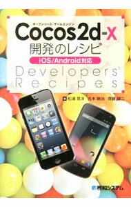 【中古】Cocos2d‐x開発のレシピ / 松浦晃洋
