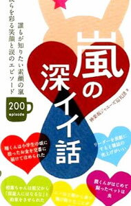 【中古】嵐の深イイ話 / 神楽坂ジャ