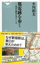 【中古】都電跡を歩く / 小川裕夫
