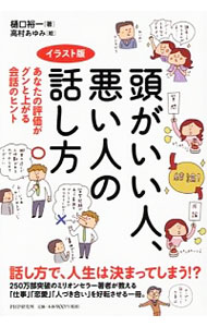 【中古】頭がいい人 悪い人の話し方 / 樋口裕一