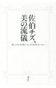 【中古】佐伯チズ、美の流儀 / 佐伯チズ