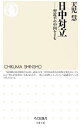 【中古】日中対立 / 天児慧