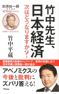 【中古】竹中先生、日本経済次はどうなりますか？ / 竹中平蔵