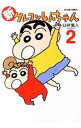 【中古】新クレヨンしんちゃん 2/ 臼井儀人&UYスタジオ