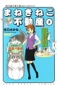 【中古】まねきねこ不動産 3/ 空乃さかな