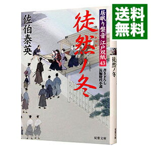 徒然ノ冬（居眠り磐音　江戸双紙シリーズ43） / 佐伯泰英