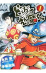 【中古】どろろとえん魔くん 1/ 永井豪＆ダイナミックプロVS手塚治虫