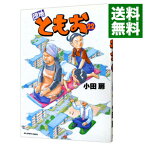 【中古】団地ともお 22/ 小田扉