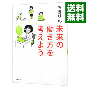 【中古】未来の働き方を考えよう / ちきりん