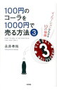 【中古】【全品10倍！4/25限定】100円のコーラを1000円で売る方法 3/ 永井孝尚