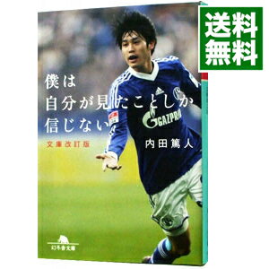 【中古】僕は自分が見たことしか信じない / 内田篤人