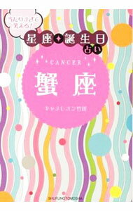 【中古】当たりすぎて笑える！星座★誕生日占い　蟹座 / キャメレオン竹田