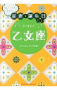 【中古】当たりすぎて笑える！星座★誕生日占い　乙女座 / キャメレオン竹田