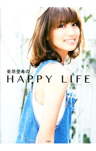 【中古】東原亜希のHAPPY　LIFE / 東原亜希