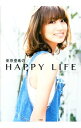 【中古】東原亜希のHAPPY LIFE / 東原亜希