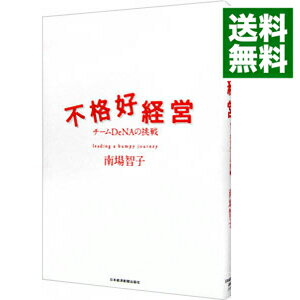 【中古】【全品10倍 6/5限定】不格好経営 / 南場智子