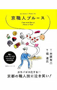 【中古】京職人ブルース / 米原有二