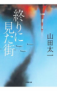【中古】終りに見た街 / 山田太一