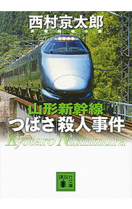 【中古】山形新幹線「つばさ」殺人事件 / 西村京太郎