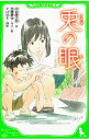 【中古】兎の眼 / 灰谷健次郎